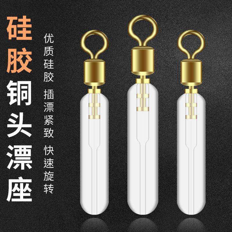 铜头旋转漂座硅胶滑动插漂座图片
