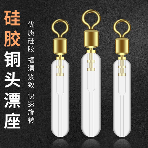 铜头旋转漂座硅胶滑动插漂座
