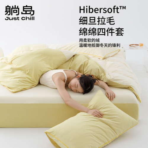 躺岛细旦拉毛四件套羊毛般柔软