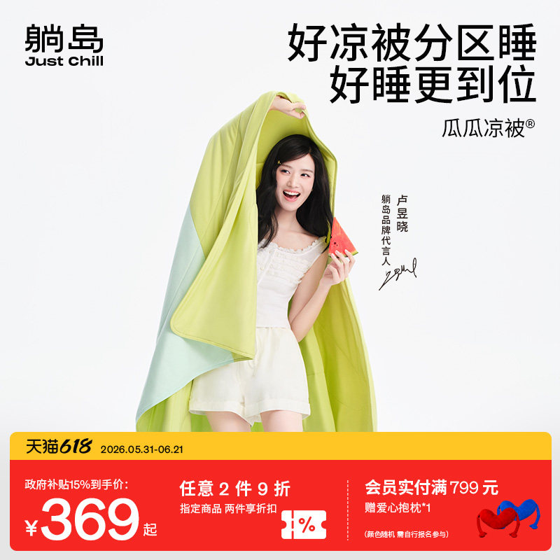 【卢昱晓同款】躺岛瓜瓜凉被6.0空调被夏凉被冰丝凉感蚕丝可机洗