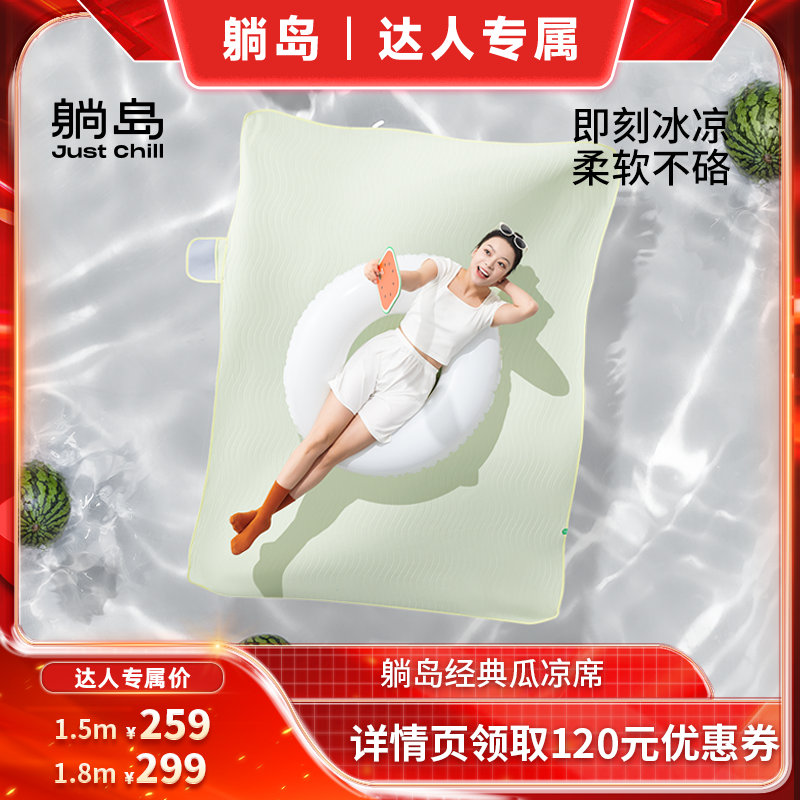 【达人直播间】躺岛瓜瓜凉席凉感软席可折叠水洗TD