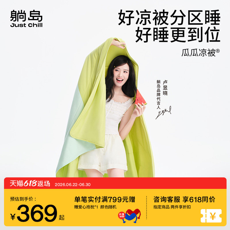 【卢昱晓同款】躺岛瓜瓜凉被6.0空调被夏凉被冰丝凉感蚕丝可机洗