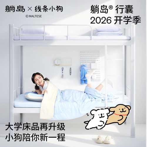 【热销】躺岛学生宿舍床品套装
