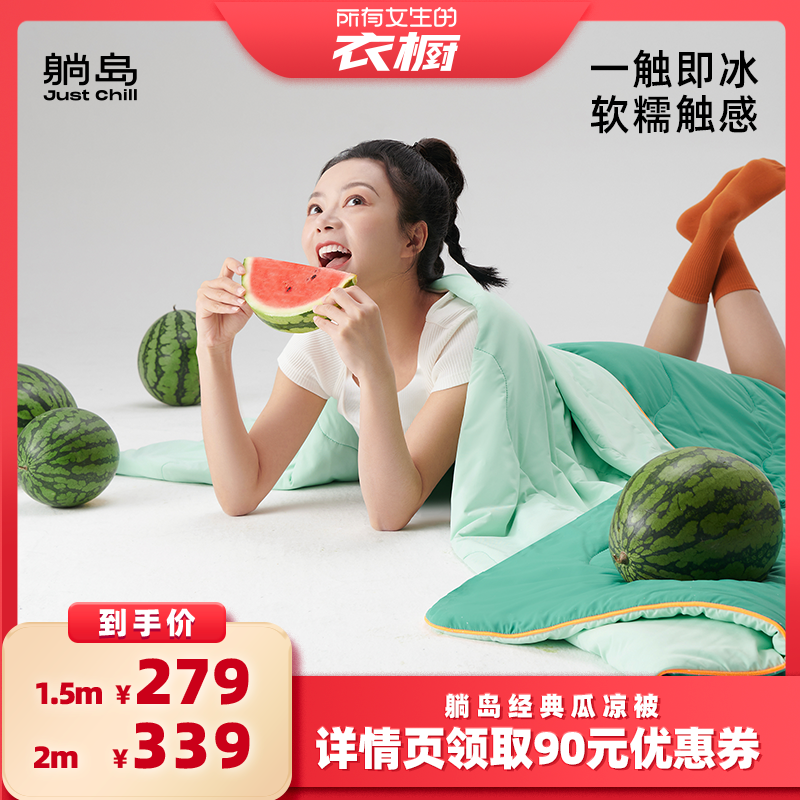 【所有女生的衣橱直播间】躺岛瓜瓜凉被即刻凉感可水洗夏凉被TD