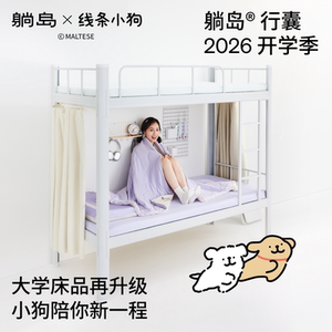 躺岛行囊学生宿舍床品件套