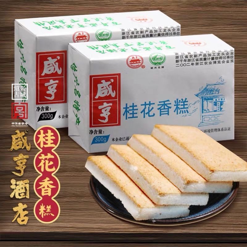 【咸亨】中华老字号绍兴特产咸亨酒店咸亨香糕300g*2