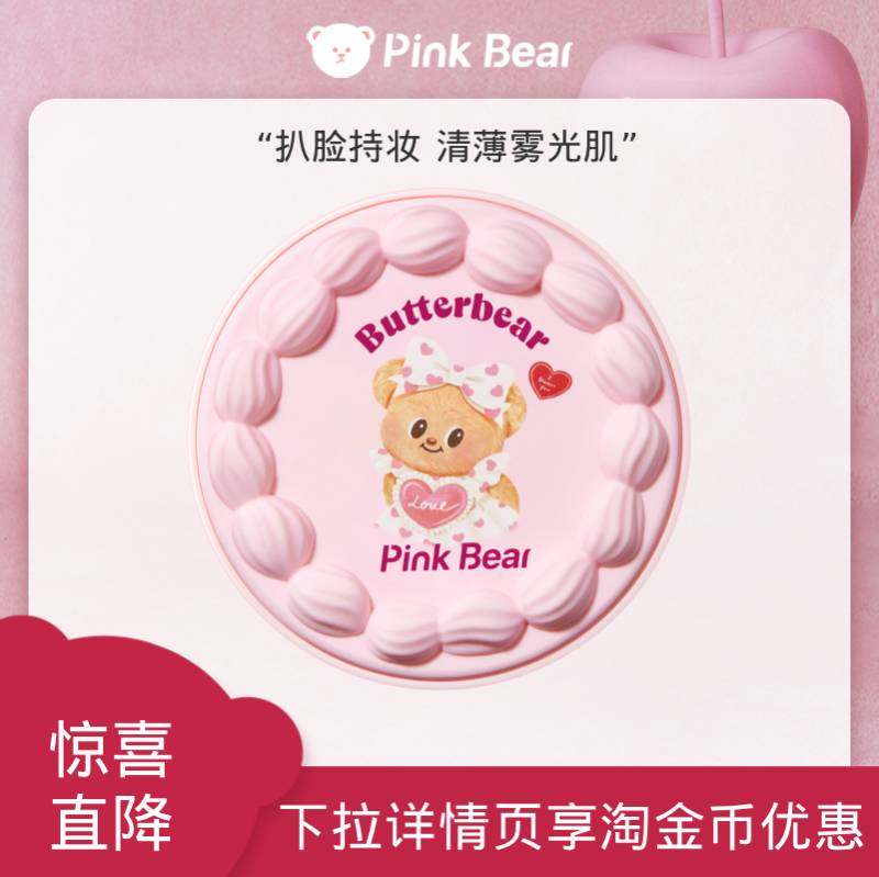 【油皮挚爱】pinkbear黄油小熊联名油皮混合皮不脱妆雾面气垫TK,彩妆/香水/美妆工具,气垫,淘宝优惠券,粉丝福利购,淘宝优惠卷