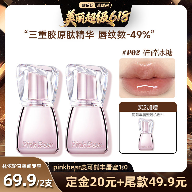 【达人专享】pinkbear皮可熊好嘟丰唇蜜镜面镜面唇釉精华口红