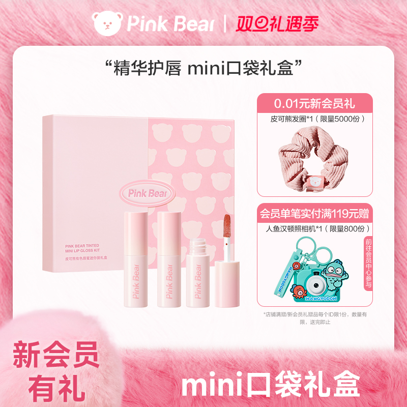 pinkbear皮可熊mini唇蜜唇泥礼盒唇釉化妆品七夕礼物女