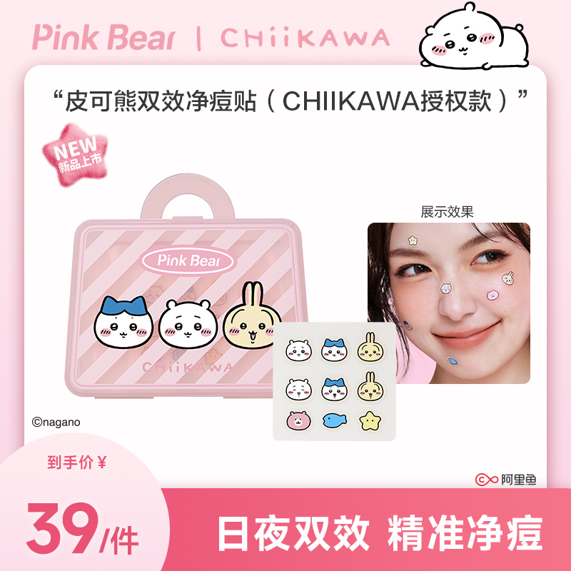 【重磅上新】PinkBear皮可熊CHIIKAWA授权款双效净痘贴轻薄
