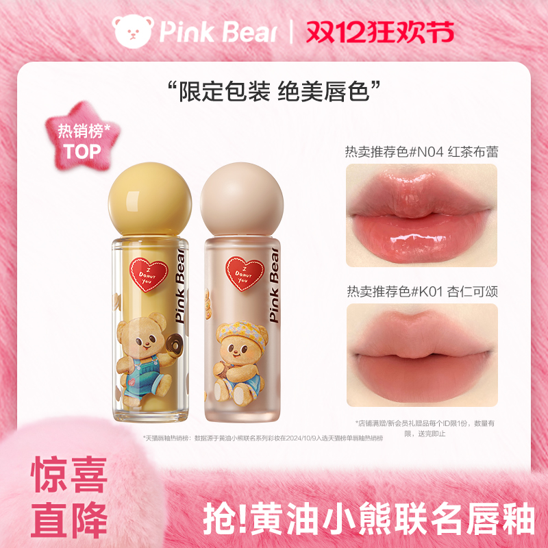51亓，折17亓/支 1、加1件 pinkbear皮可熊黄油小熊联名唇釉 - 线报酷