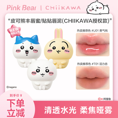 PinkBear皮可熊CHIIKAWA授权款丰唇蜜贴贴泥水光唇釉唇蜜TK