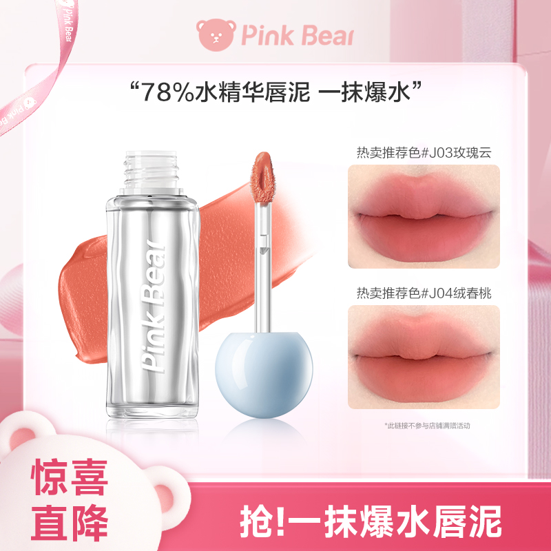 pinkbear皮可熊水感柔雾爆水唇泥水精华口红唇釉唇蜜雾面不易沾杯