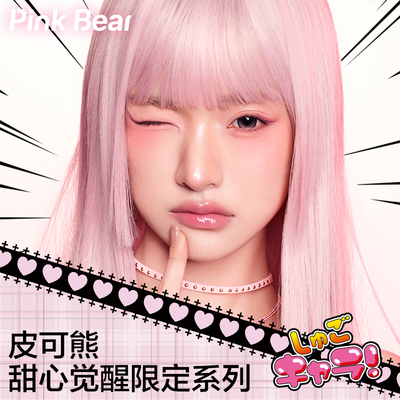 【限定上新】pinkbear皮可熊守护甜心丰唇蜜唇泥眼线胶笔礼盒