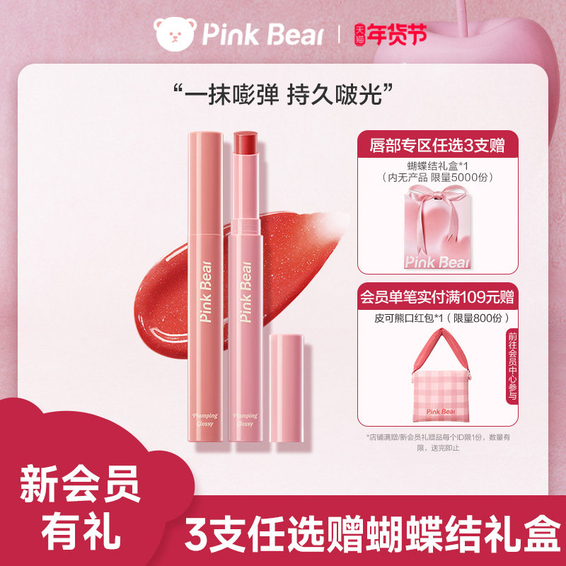 pinkbear皮可熊啵啵固体丰唇蜜水光唇釉唇蜜裸色口红礼物