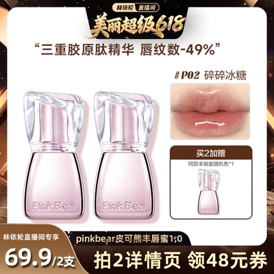 【达人专享】pinkbear皮可熊好嘟丰唇蜜镜面镜面唇釉精华口红