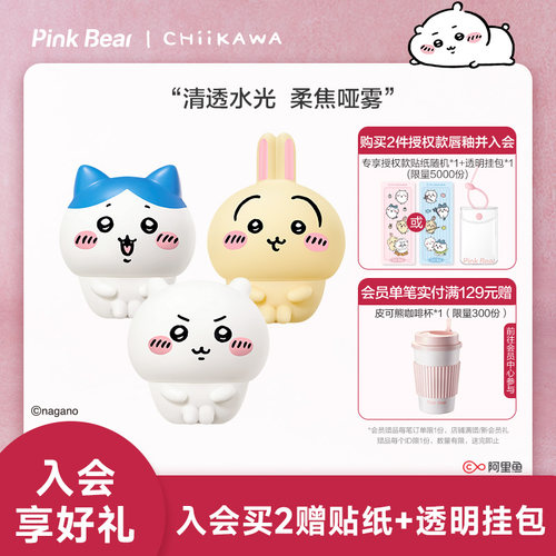【新年礼物】pinkbear皮可熊CHIIKAWA丰唇蜜贴贴泥唇釉化妆品女