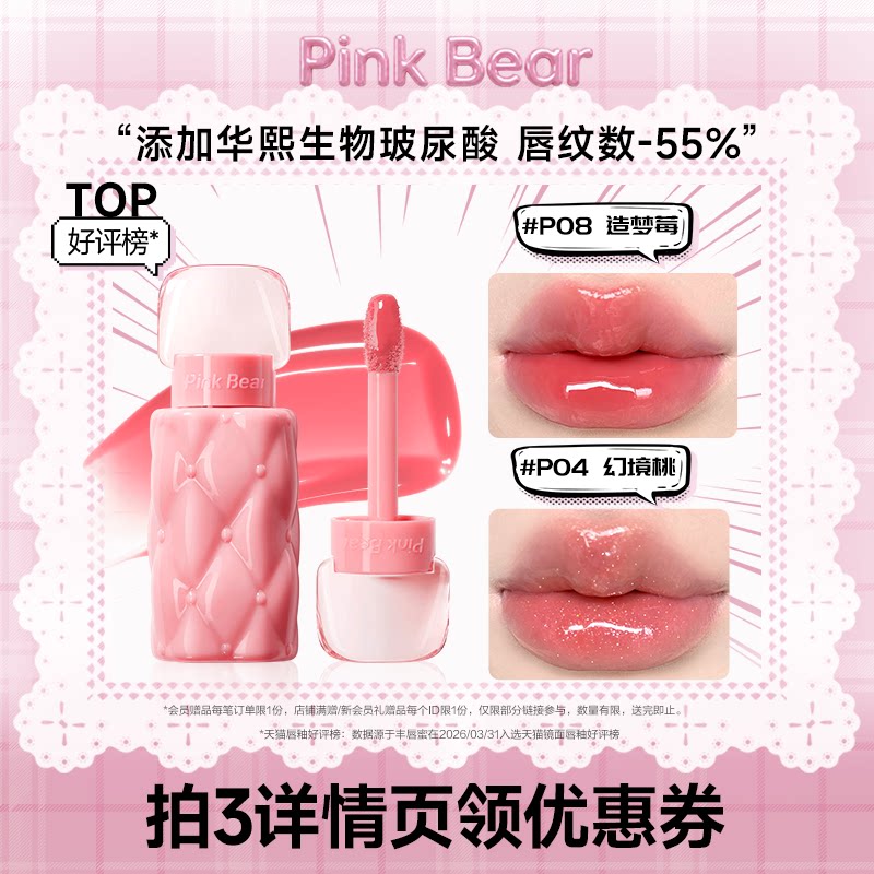【达人专享】pinkbear皮可熊好嘟丰唇蜜水光唇釉唇蜜口红礼物