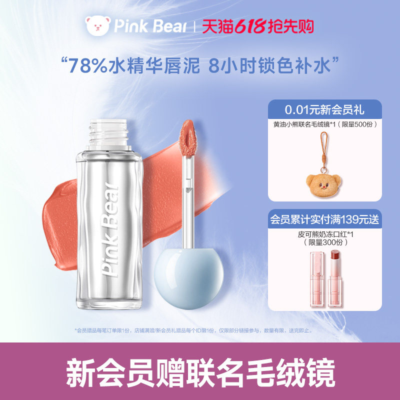 pinkbear皮可熊爆水唇泥水精华口红唇釉裸色哑光不沾杯生日礼物女