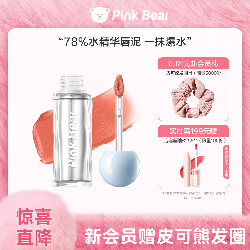 pinkbear皮可熊爆水唇泥水精华口红唇釉裸色哑光不沾杯生日礼物女