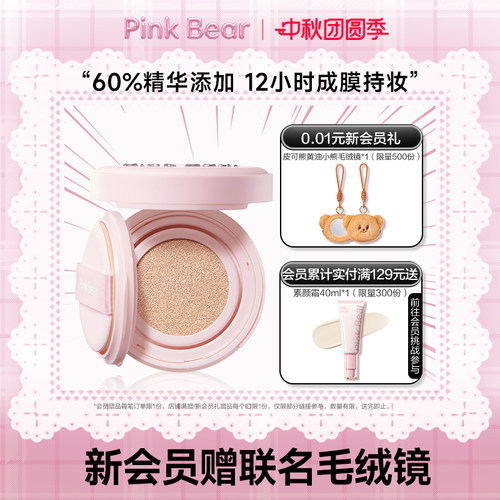pinkbear皮可熊微光气垫遮瑕持久保湿不脱妆滋润精华持妆一正一替