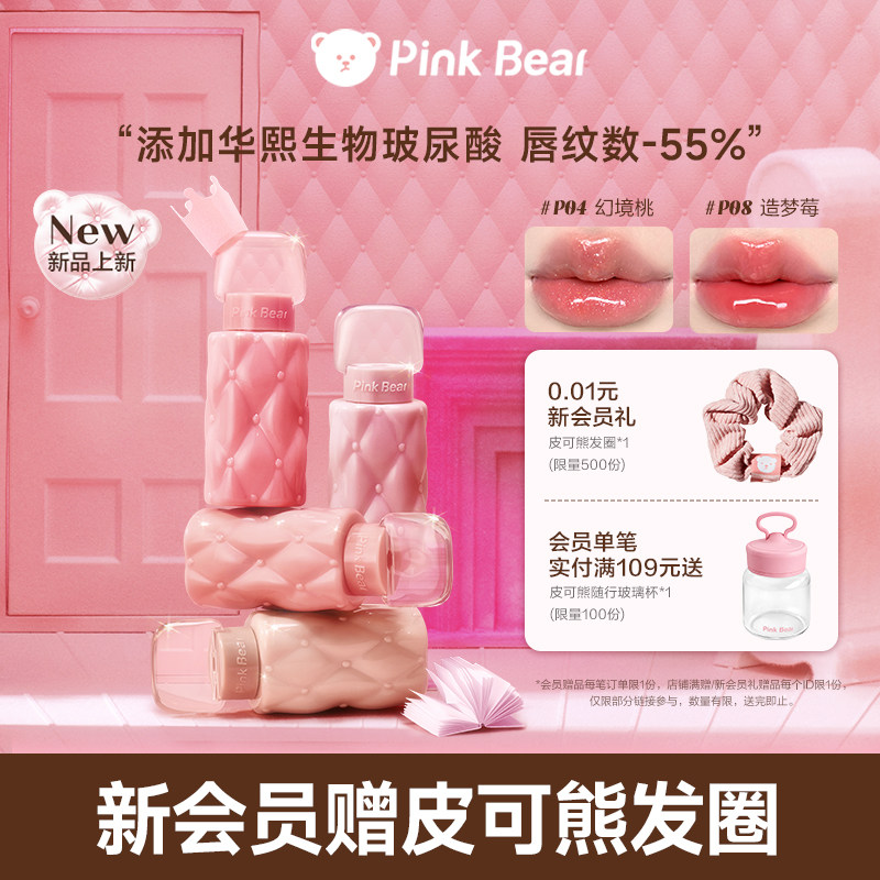 pinkbear皮可熊好嘟丰唇蜜唇蜜唇釉唇蜜口红淡唇纹镜面水光女p05