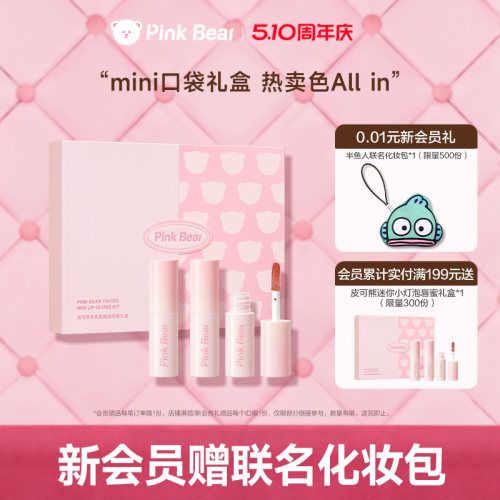 pinkbear皮可熊mini唇蜜唇泥礼盒唇釉化妆品礼物女生生日