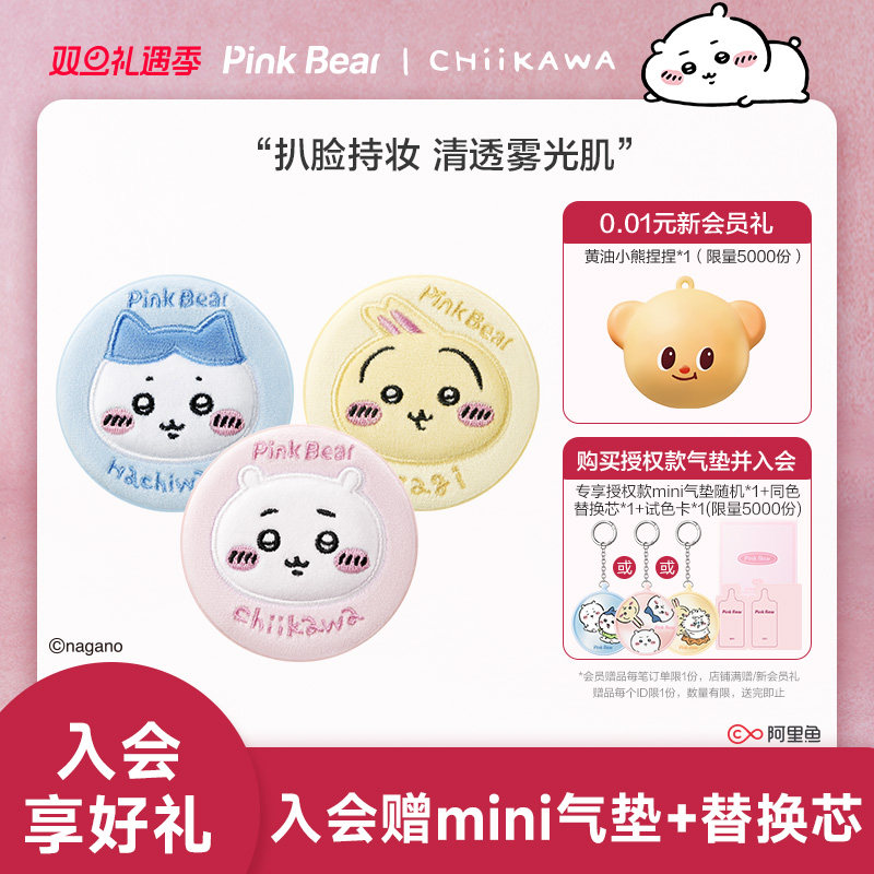 PinkBear皮可熊CHIIKAWA授权款雾光气垫遮瑕持久不脱妆
