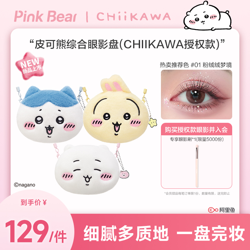 【重磅上新】PinkBear皮可熊CHIIKAWA授权款眼影盘哑光百搭易上色
