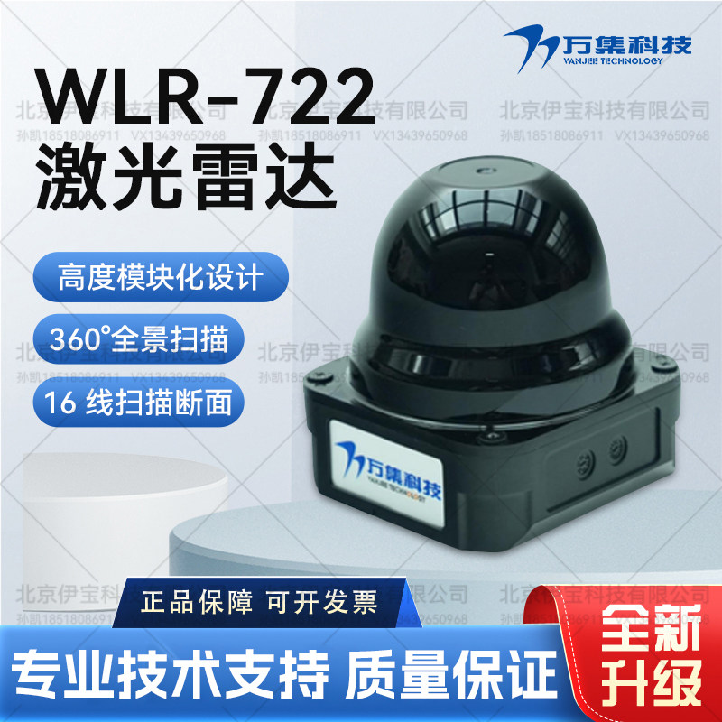 万集WLR-72216线机械式激光雷达