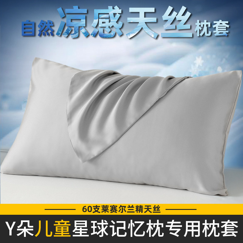 莱赛尔天丝夏季凉感亚儿童朵专用枕套35x55一对装冰丝枕头套一个