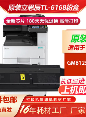 原装立思辰LANXUM TL-6168【黑色粉盒】适用GM8125dn激光打印机
