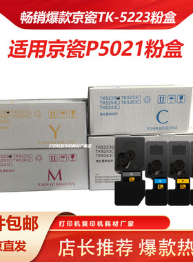 适用京瓷TK-5223粉盒ECOSYS P5021cdw P5021cdn碳粉 TK5233墨粉