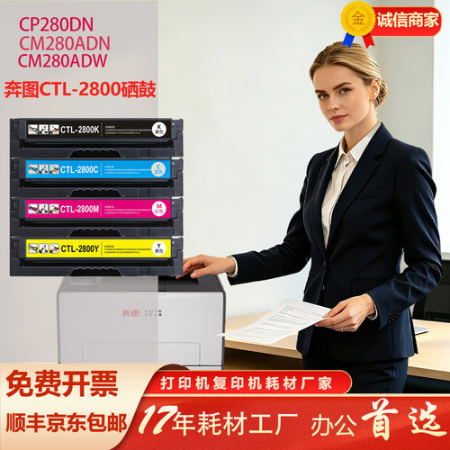 奔图ctl-2800硒鼓进口版高印量