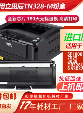 适用立思辰TN328-M粉盒SP1800 7029 3028 DR328U硒鼓GA3032dn墨粉