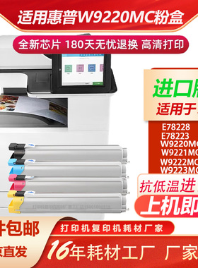 适用HPE78223dn E78228dn粉盒 W9220MC 9221MC 9222MC 9223MC硒鼓