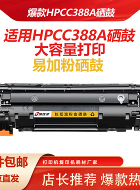适用HPCC388A硒鼓M1216M 1136mfp 1106 1108 1007 p1008 M126a/nw
