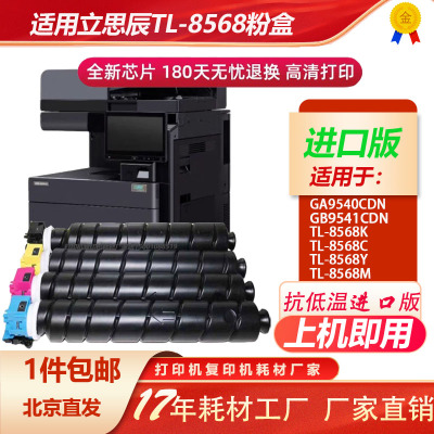 立思辰TL8568ga9540抗低温粉盒