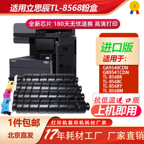 立思辰TL8568ga9540抗低温粉盒