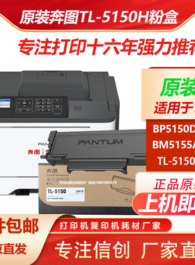 原装奔图TL-5150粉盒BM5150ADM BP5155DN 5150H X墨粉DL-5150硒鼓