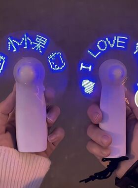 闪字风扇定制手持LED闪语显示字小电扇印logo可改字表白礼物道歉