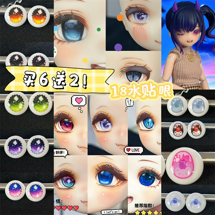 BJD娃娃18mm水贴眼1/3分卡通眼睛图片
