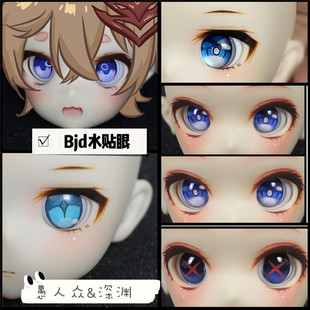 BJD娃娃原神cos散兵达达利亚水贴眼珠1/3分4分6分愚人众卡通眼珠