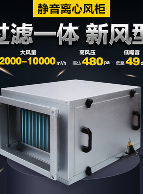 超静音空调风柜 柜式离心风机 带初中效过滤 箱式管道新风送风机