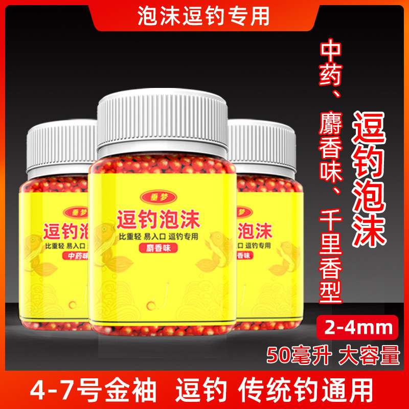 泡沫逗钓专用泡沫鲫鱼鲤鱼垂梦