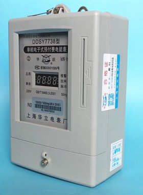 上海华立DDSY738高精度单相预付费电表DDSY7738插卡电表IC卡电表