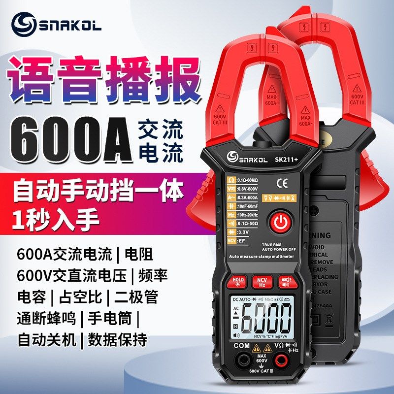斯耐科sk211+语音播报数字钳形表智能防烧电工万用电表自动量程电