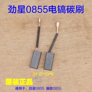 劲星0855电镐碳刷 康胜0855电刷加长10X6插口连杆活塞原厂配件