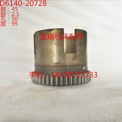 大连机床厂 CD6140 6150 车床配件 20728 齿轮 M2.5 Z45 50