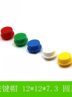 圆形按键帽 开关帽B3F 圆形开关盖子 12*12*7.3开关按键盖